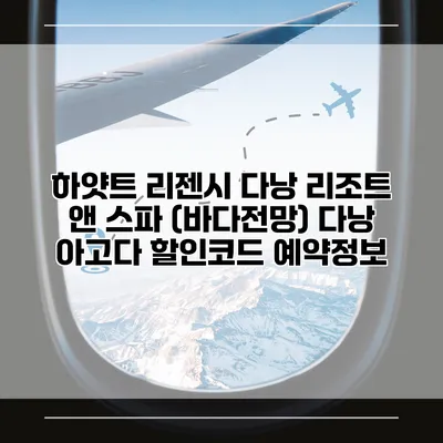 하얏트 리젠시 다낭 리조트 앤 스파 (바다전망) 다낭 아고다 할인코드 예약정보