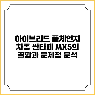 하이브리드 풀체인지 차종 싼타페 MX5의 결함과 문제점 분석