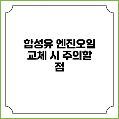 합성유 엔진오일 교체 시 주의할 점