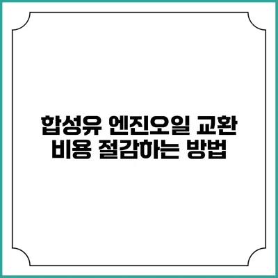 합성유 엔진오일 교환 비용 절감하는 방법