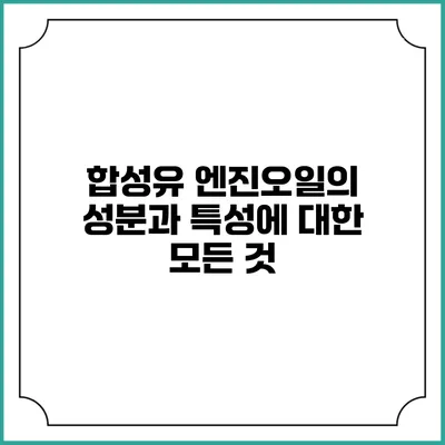 합성유 엔진오일의 성분과 특성에 대한 모든 것