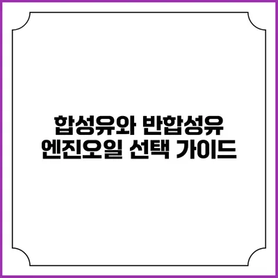 합성유와 반합성유 엔진오일 선택 가이드