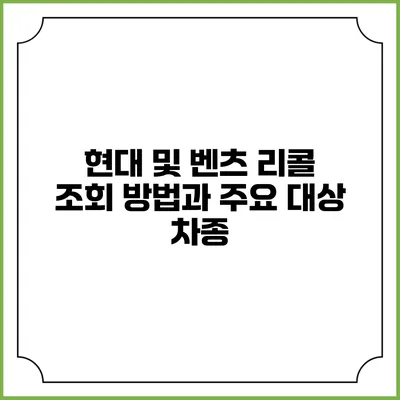 현대 및 벤츠 리콜 조회 방법과 주요 대상 차종