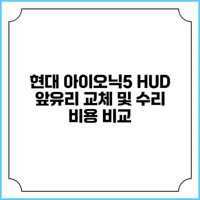 현대 아이오닉5 HUD 앞유리 교체 및 수리 비용 비교