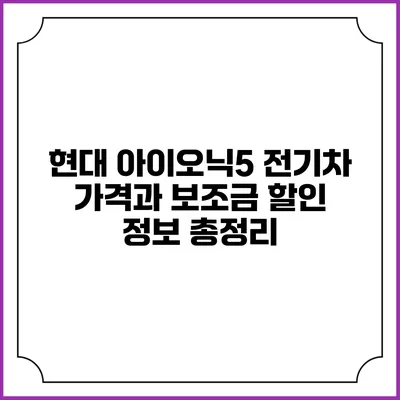 현대 아이오닉5 전기차 가격과 보조금 할인 정보 총정리