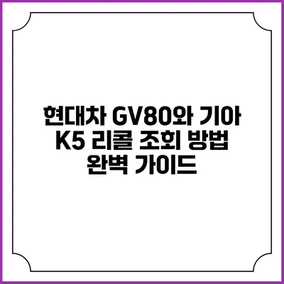 현대차 GV80와 기아 K5 리콜 조회 방법 완벽 가이드