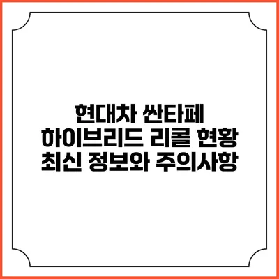 현대차 싼타페 하이브리드 리콜 현황: 최신 정보와 주의사항