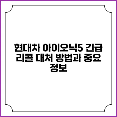 현대차 아이오닉5 긴급 리콜: 대처 방법과 중요 정보