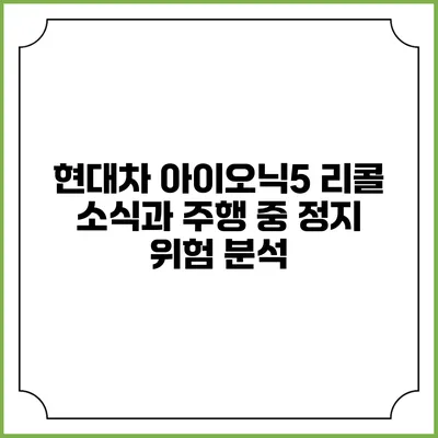 현대차 아이오닉5 리콜 소식과 주행 중 정지 위험 분석