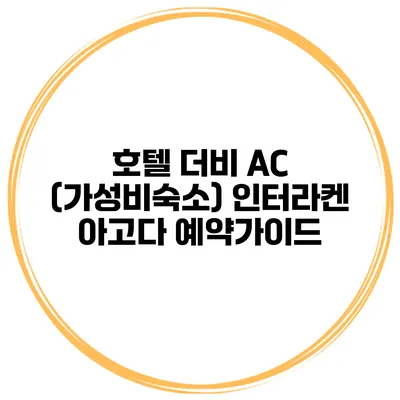 호텔 더비 AC (가성비숙소) 인터라켄 아고다 예약가이드