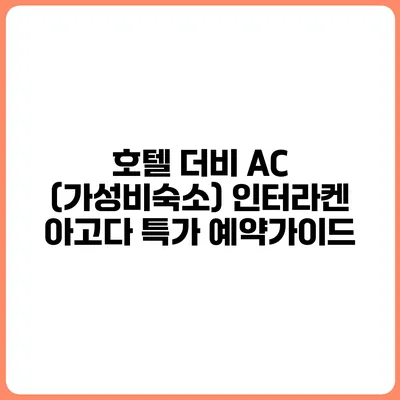 호텔 더비 AC (가성비숙소) 인터라켄 아고다 특가 예약가이드