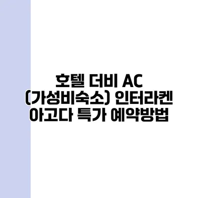 호텔 더비 AC (가성비숙소) 인터라켄 아고다 특가 예약방법