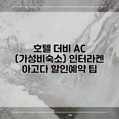 호텔 더비 AC (가성비숙소) 인터라켄 아고다 할인예약 팁