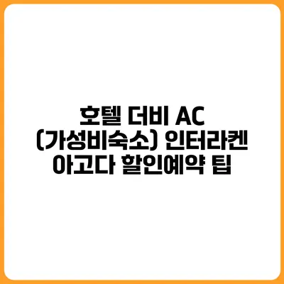 호텔 더비 AC (가성비숙소) 인터라켄 아고다 할인예약 팁