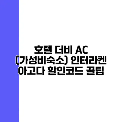 호텔 더비 AC (가성비숙소) 인터라켄 아고다 할인코드 꿀팁