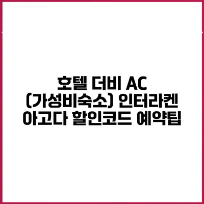 호텔 더비 AC (가성비숙소) 인터라켄 아고다 할인코드 예약팁