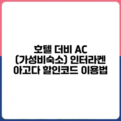 호텔 더비 AC (가성비숙소) 인터라켄 아고다 할인코드 이용법