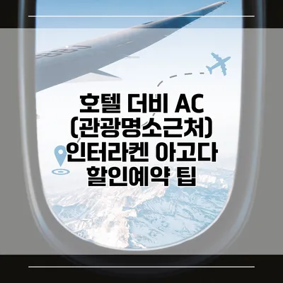 호텔 더비 AC (관광명소근처) 인터라켄 아고다 할인예약 팁