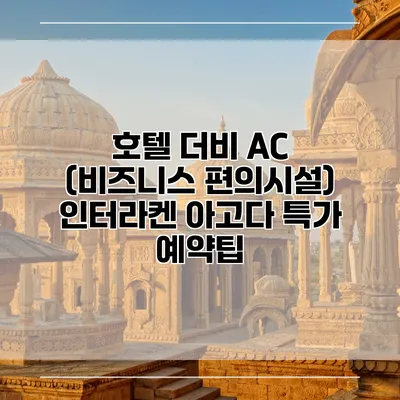 호텔 더비 AC (비즈니스 편의시설) 인터라켄 아고다 특가 예약팁