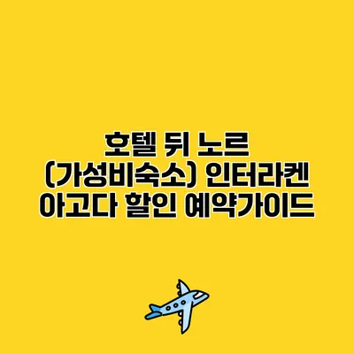 호텔 뒤 노르 (가성비숙소) 인터라켄 아고다 할인 예약가이드