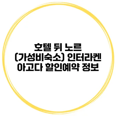 호텔 뒤 노르 (가성비숙소) 인터라켄 아고다 할인예약 정보