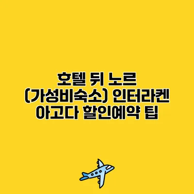 호텔 뒤 노르 (가성비숙소) 인터라켄 아고다 할인예약 팁