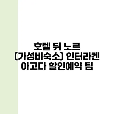 호텔 뒤 노르 (가성비숙소) 인터라켄 아고다 할인예약 팁