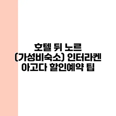 호텔 뒤 노르 (가성비숙소) 인터라켄 아고다 할인예약 팁
