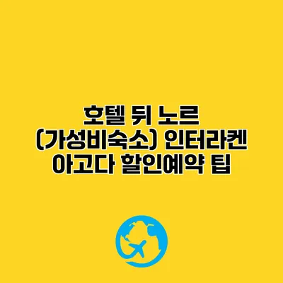 호텔 뒤 노르 (가성비숙소) 인터라켄 아고다 할인예약 팁