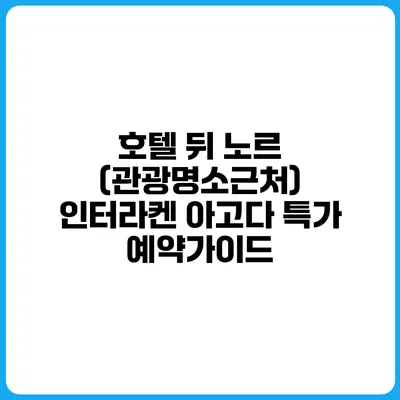 호텔 뒤 노르 (관광명소근처) 인터라켄 아고다 특가 예약가이드