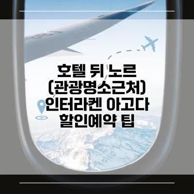 호텔 뒤 노르 (관광명소근처) 인터라켄 아고다 할인예약 팁