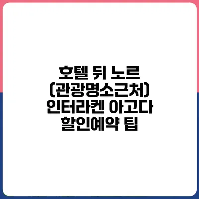 호텔 뒤 노르 (관광명소근처) 인터라켄 아고다 할인예약 팁