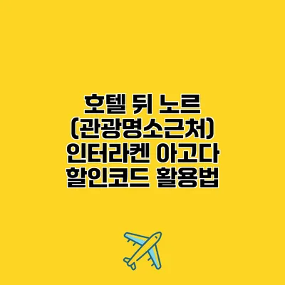 호텔 뒤 노르 (관광명소근처) 인터라켄 아고다 할인코드 활용법