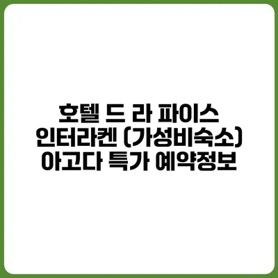 호텔 드 라 파이스 인터라켄 (가성비숙소) 아고다 특가 예약정보