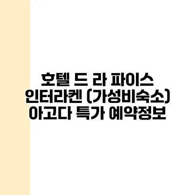 호텔 드 라 파이스 인터라켄 (가성비숙소) 아고다 특가 예약정보