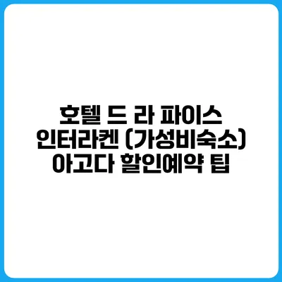 호텔 드 라 파이스 인터라켄 (가성비숙소) 아고다 할인예약 팁