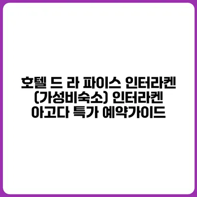 호텔 드 라 파이스 인터라켄 (가성비숙소) 인터라켄 아고다 특가 예약가이드