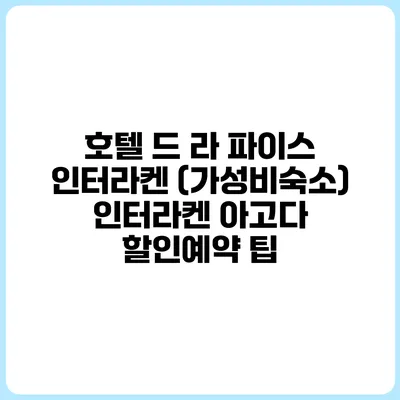 호텔 드 라 파이스 인터라켄 (가성비숙소) 인터라켄 아고다 할인예약 팁