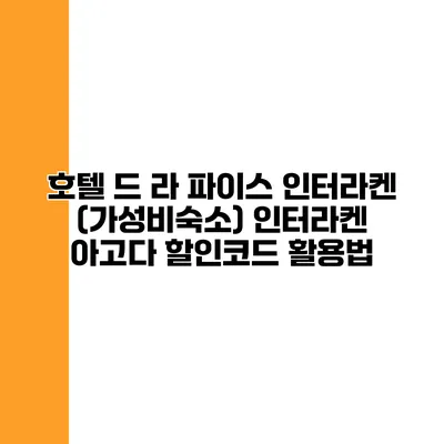 호텔 드 라 파이스 인터라켄 (가성비숙소) 인터라켄 아고다 할인코드 활용법