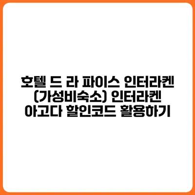 호텔 드 라 파이스 인터라켄 (가성비숙소) 인터라켄 아고다 할인코드 활용하기