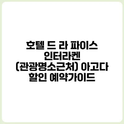 호텔 드 라 파이스 인터라켄 (관광명소근처) 아고다 할인 예약가이드
