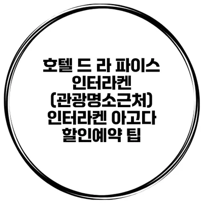 호텔 드 라 파이스 인터라켄 (관광명소근처) 인터라켄 아고다 할인예약 팁