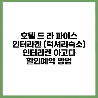 호텔 드 라 파이스 인터라켄 (럭셔리숙소) 인터라켄 아고다 할인예약 방법