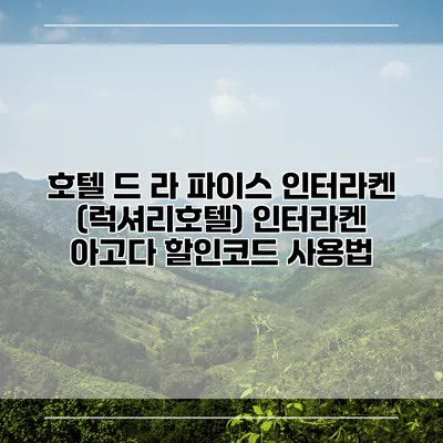 호텔 드 라 파이스 인터라켄 (럭셔리호텔) 인터라켄 아고다 할인코드 사용법