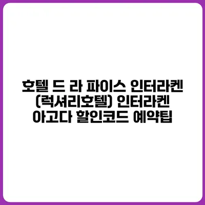 호텔 드 라 파이스 인터라켄 (럭셔리호텔) 인터라켄 아고다 할인코드 예약팁