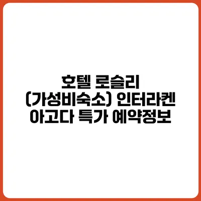 호텔 로슬리 (가성비숙소) 인터라켄 아고다 특가 예약정보