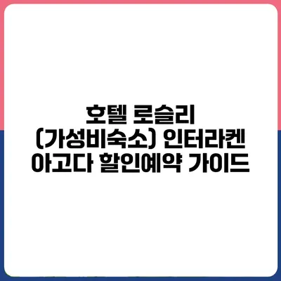 호텔 로슬리 (가성비숙소) 인터라켄 아고다 할인예약 가이드