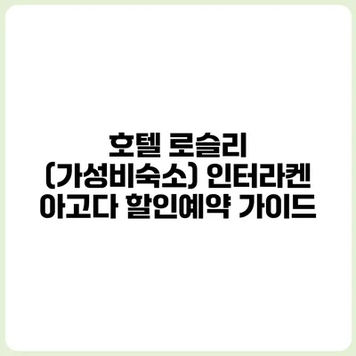 호텔 로슬리 (가성비숙소) 인터라켄 아고다 할인예약 가이드