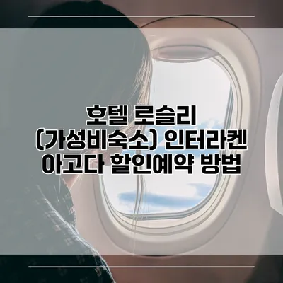 호텔 로슬리 (가성비숙소) 인터라켄 아고다 할인예약 방법