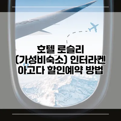 호텔 로슬리 (가성비숙소) 인터라켄 아고다 할인예약 방법
